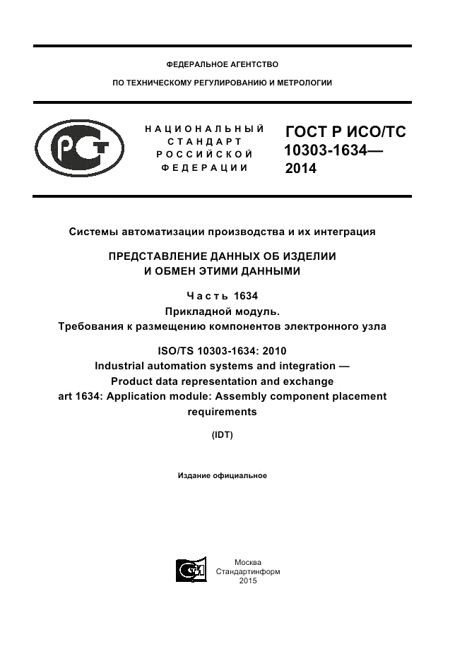 ГОСТ Р ИСО/ТС  10303-1634-2014, страница 1