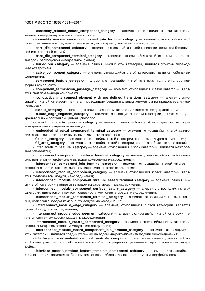 ГОСТ Р ИСО/ТС  10303-1634-2014, страница 10