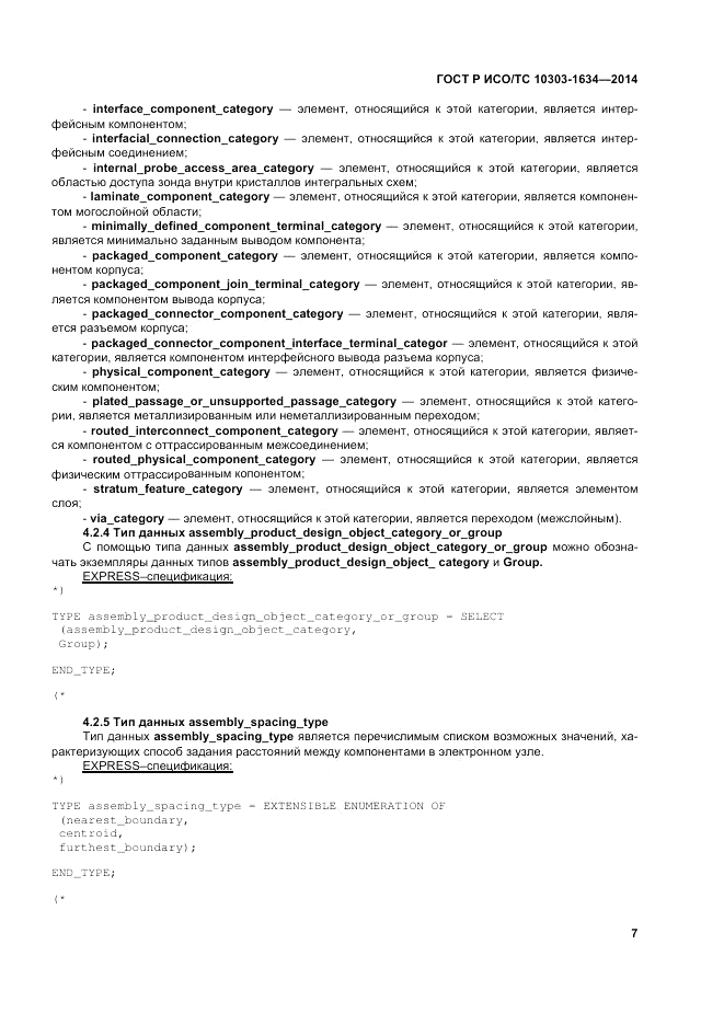 ГОСТ Р ИСО/ТС  10303-1634-2014, страница 11
