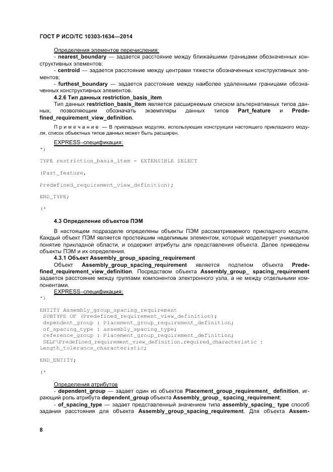 ГОСТ Р ИСО/ТС  10303-1634-2014, страница 12
