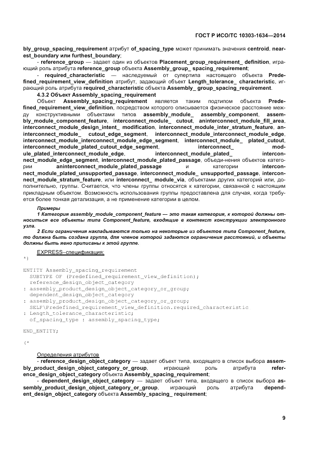 ГОСТ Р ИСО/ТС  10303-1634-2014, страница 13