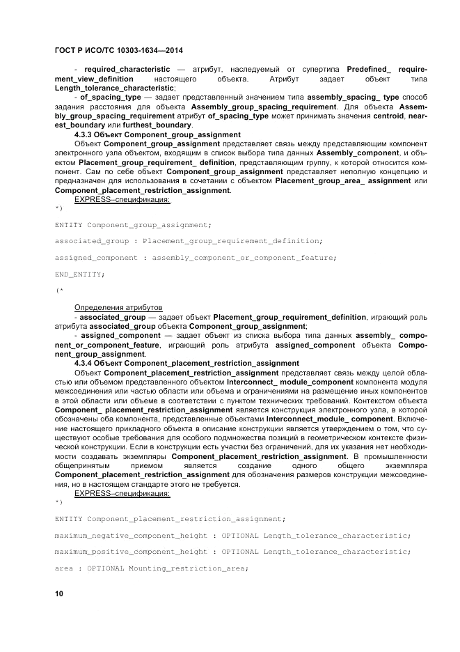 ГОСТ Р ИСО/ТС  10303-1634-2014, страница 14