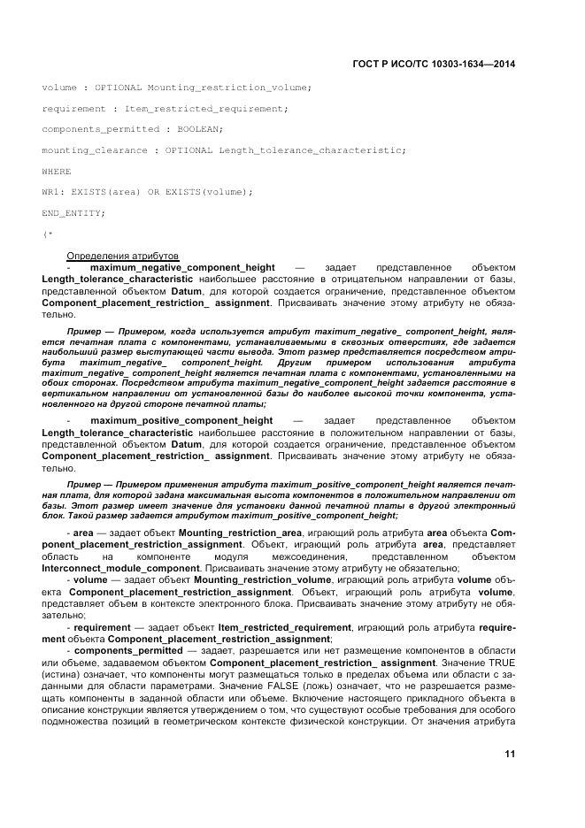 ГОСТ Р ИСО/ТС  10303-1634-2014, страница 15