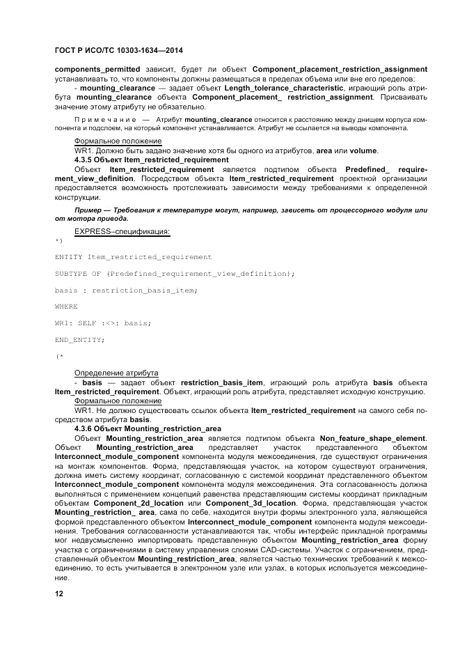 ГОСТ Р ИСО/ТС  10303-1634-2014, страница 16