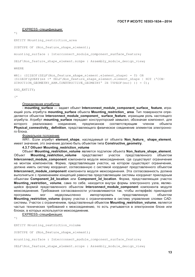 ГОСТ Р ИСО/ТС  10303-1634-2014, страница 17
