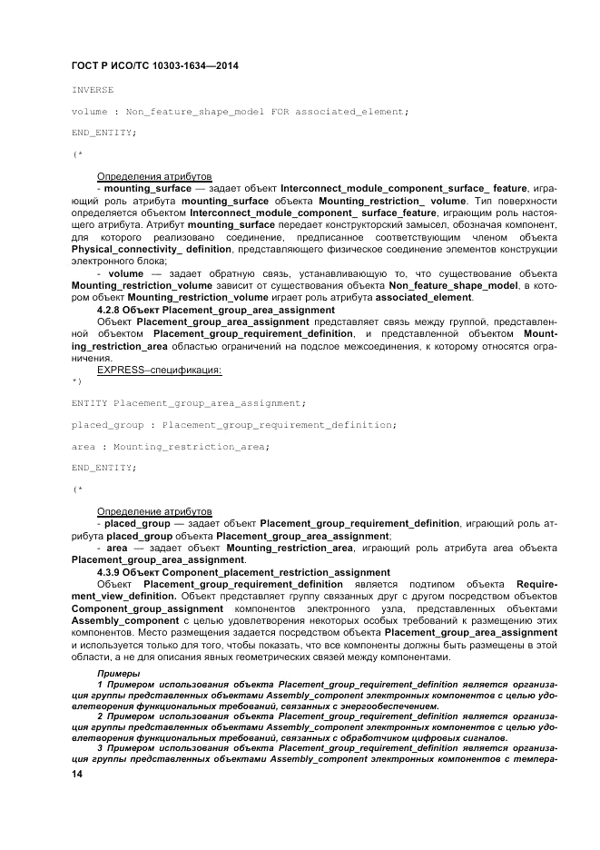 ГОСТ Р ИСО/ТС  10303-1634-2014, страница 18
