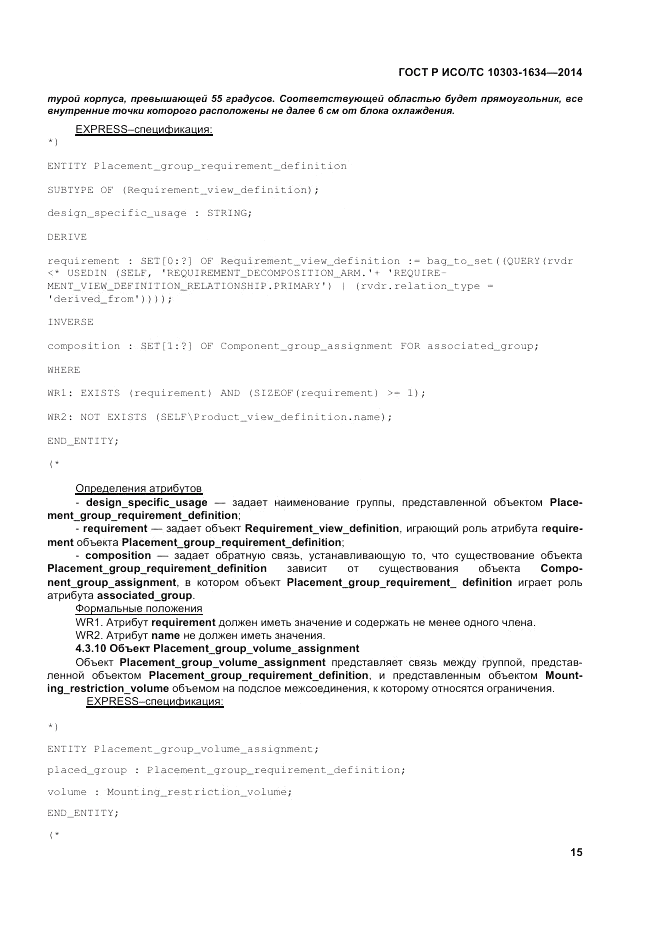 ГОСТ Р ИСО/ТС  10303-1634-2014, страница 19