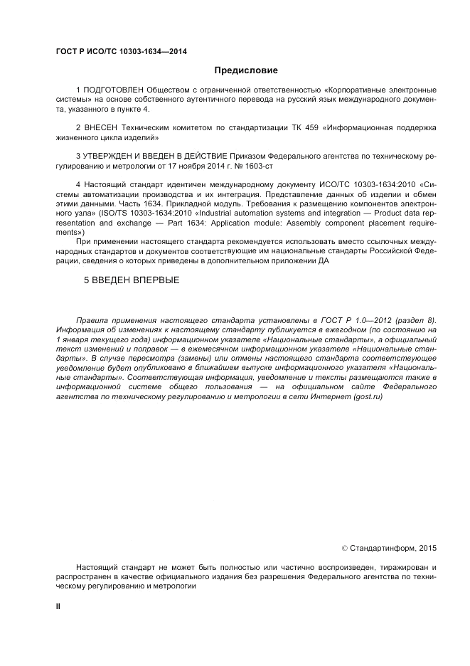 ГОСТ Р ИСО/ТС  10303-1634-2014, страница 2