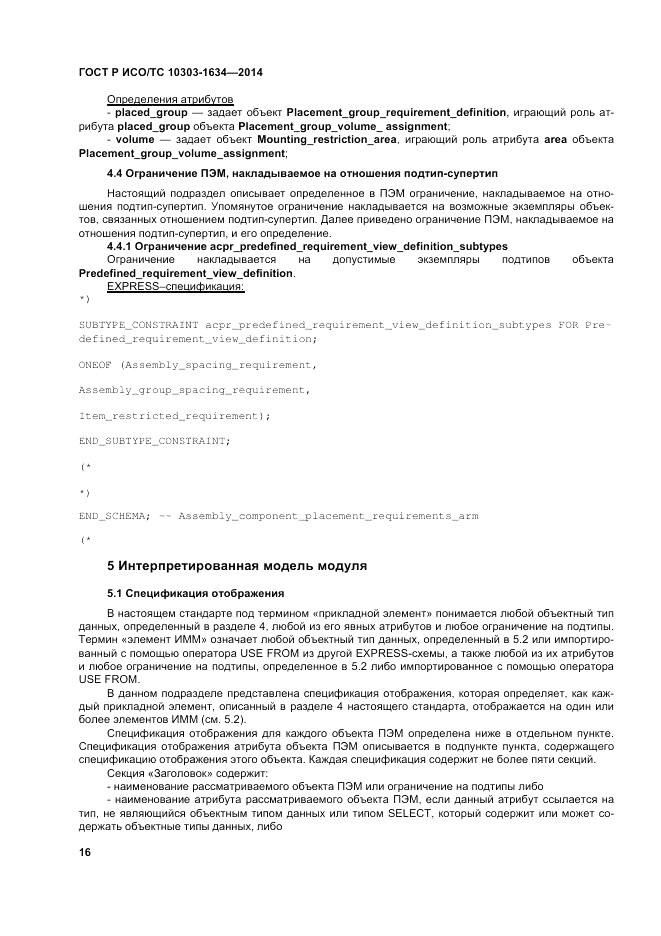 ГОСТ Р ИСО/ТС  10303-1634-2014, страница 20