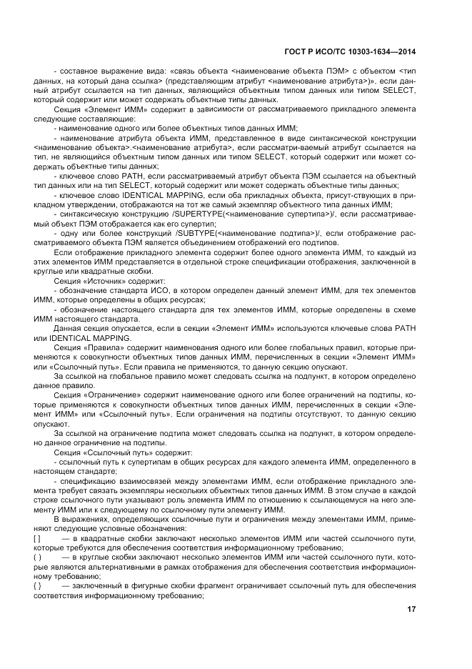 ГОСТ Р ИСО/ТС  10303-1634-2014, страница 21