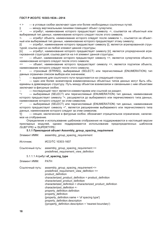 ГОСТ Р ИСО/ТС  10303-1634-2014, страница 22