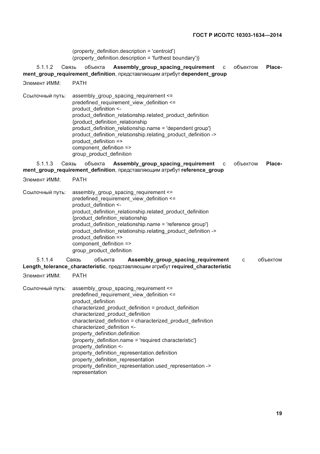 ГОСТ Р ИСО/ТС  10303-1634-2014, страница 23