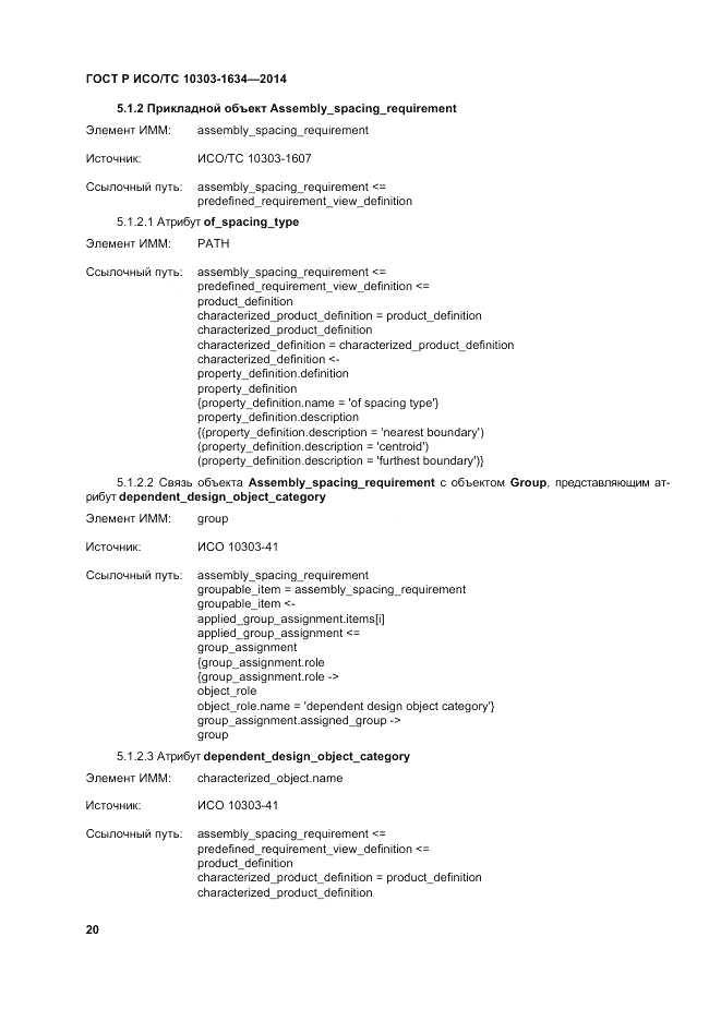ГОСТ Р ИСО/ТС  10303-1634-2014, страница 24