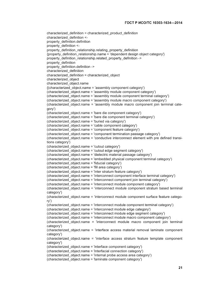 ГОСТ Р ИСО/ТС  10303-1634-2014, страница 25