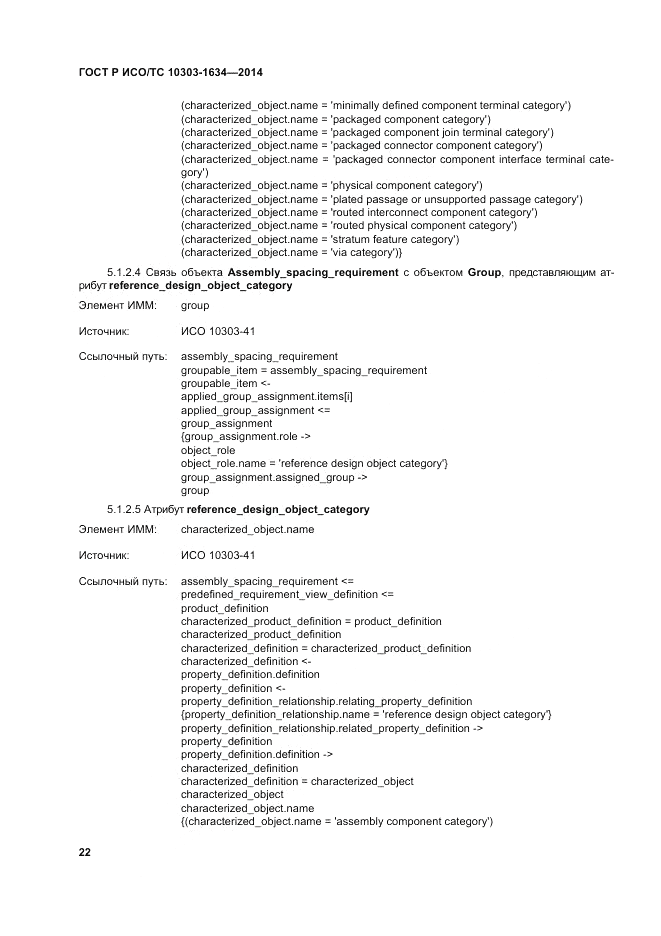 ГОСТ Р ИСО/ТС  10303-1634-2014, страница 26