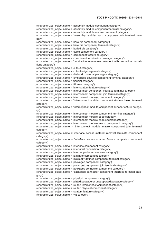 ГОСТ Р ИСО/ТС  10303-1634-2014, страница 27