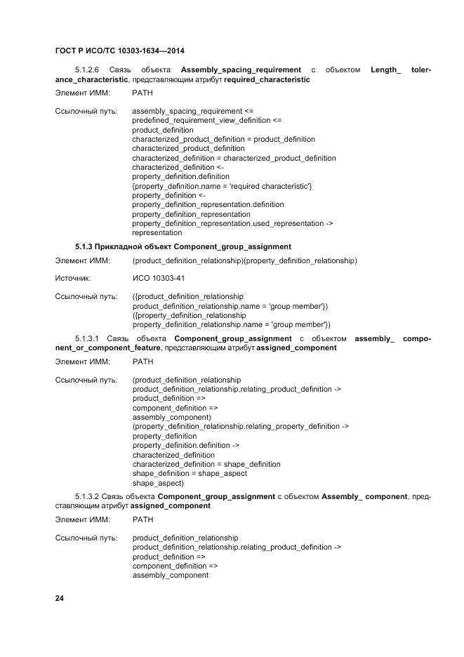 ГОСТ Р ИСО/ТС  10303-1634-2014, страница 28