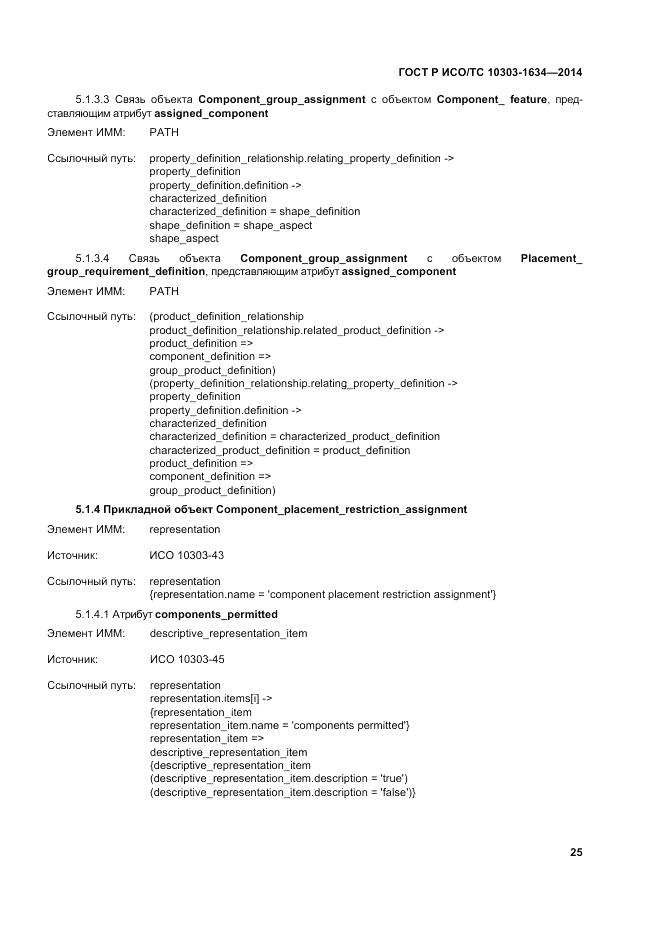 ГОСТ Р ИСО/ТС  10303-1634-2014, страница 29