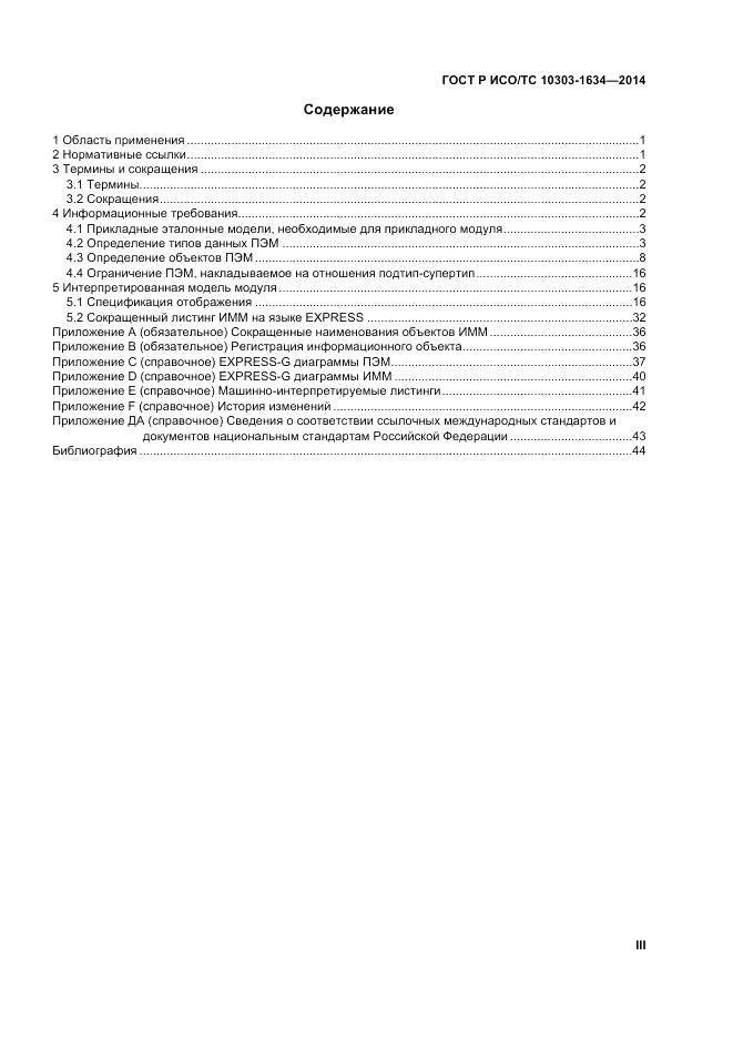 ГОСТ Р ИСО/ТС  10303-1634-2014, страница 3
