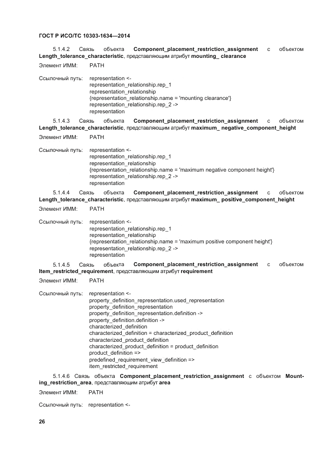 ГОСТ Р ИСО/ТС  10303-1634-2014, страница 30