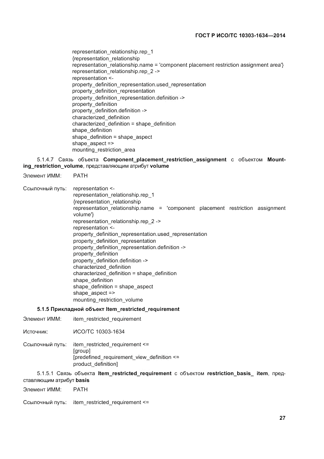 ГОСТ Р ИСО/ТС  10303-1634-2014, страница 31