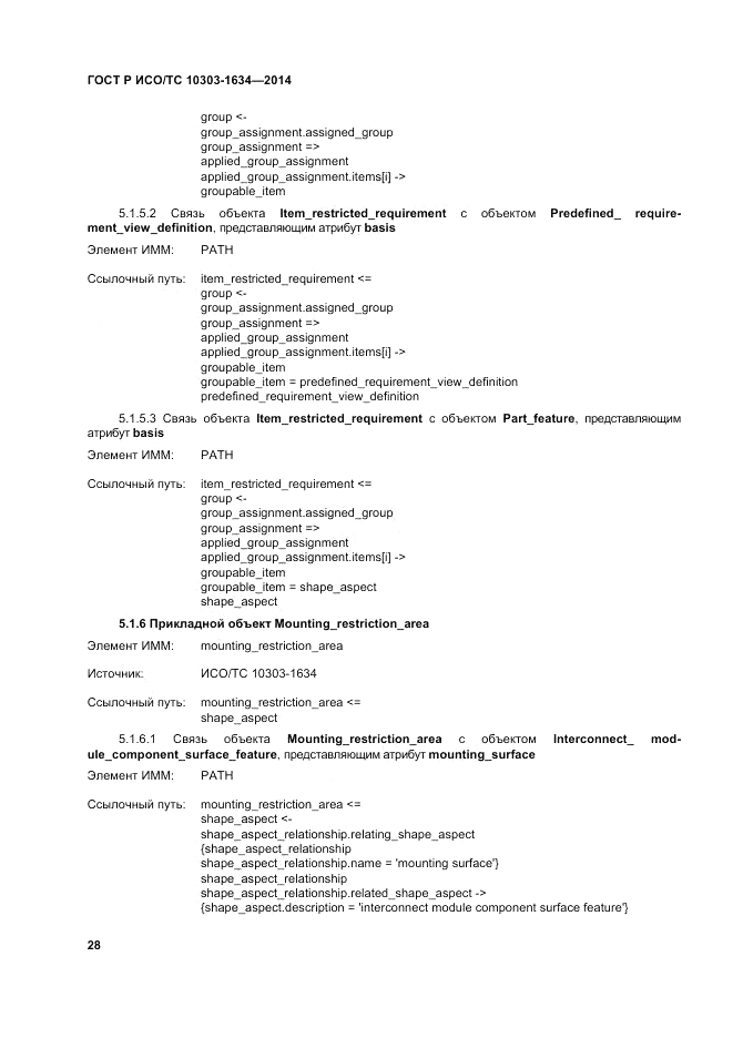 ГОСТ Р ИСО/ТС  10303-1634-2014, страница 32