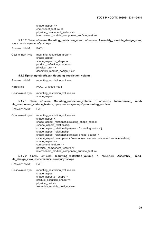 ГОСТ Р ИСО/ТС  10303-1634-2014, страница 33