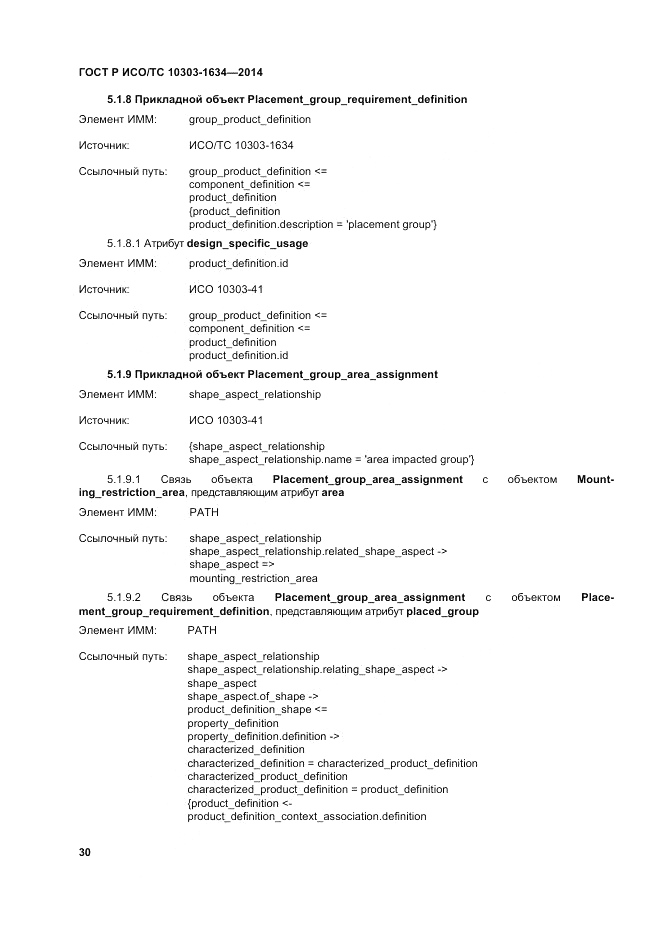 ГОСТ Р ИСО/ТС  10303-1634-2014, страница 34
