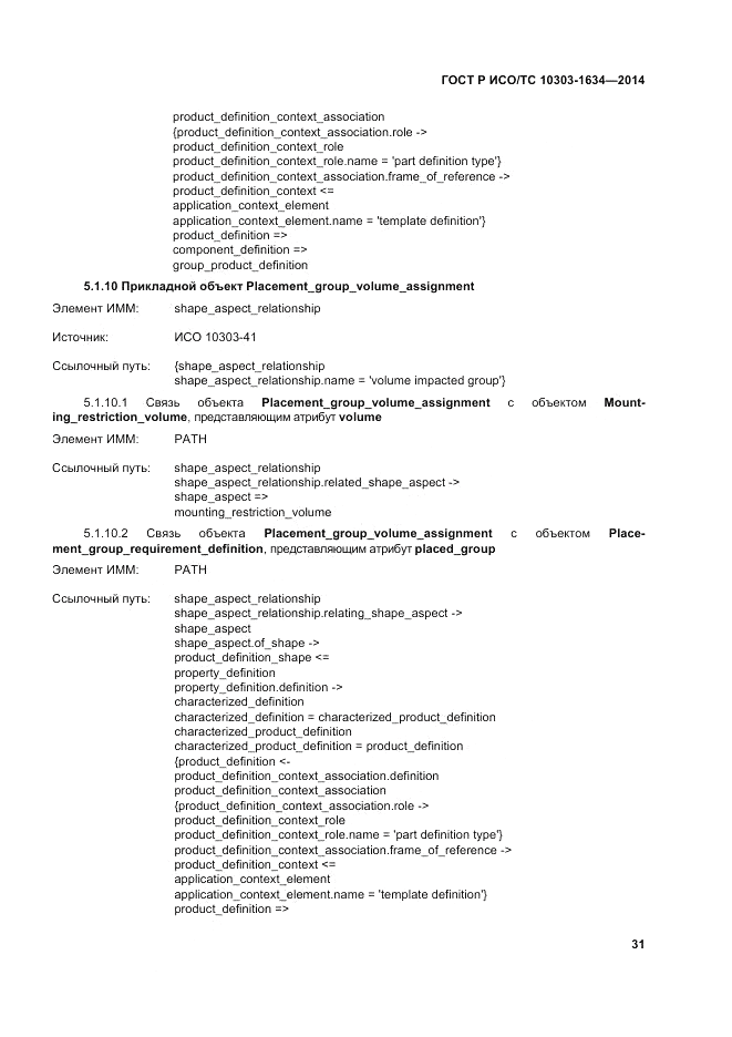 ГОСТ Р ИСО/ТС  10303-1634-2014, страница 35