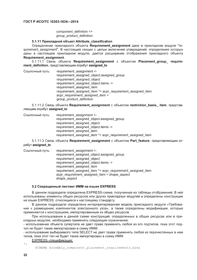 ГОСТ Р ИСО/ТС  10303-1634-2014, страница 36