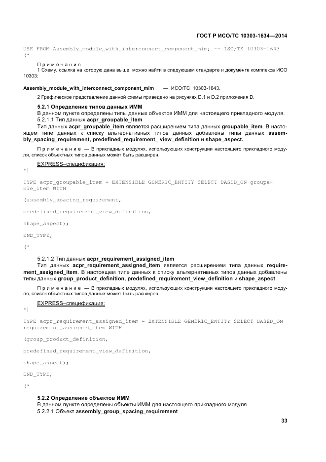 ГОСТ Р ИСО/ТС  10303-1634-2014, страница 37