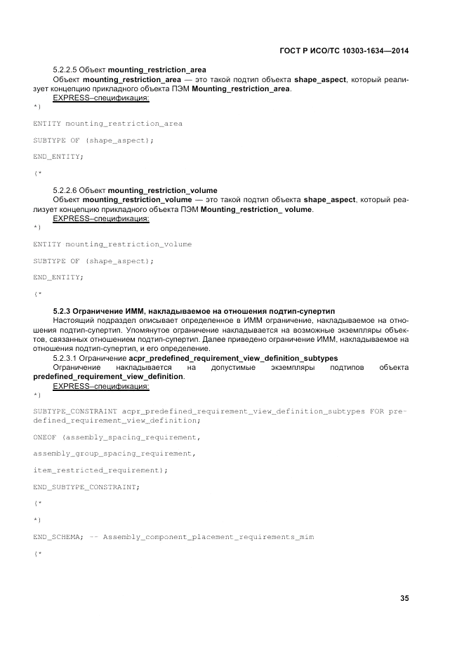 ГОСТ Р ИСО/ТС  10303-1634-2014, страница 39