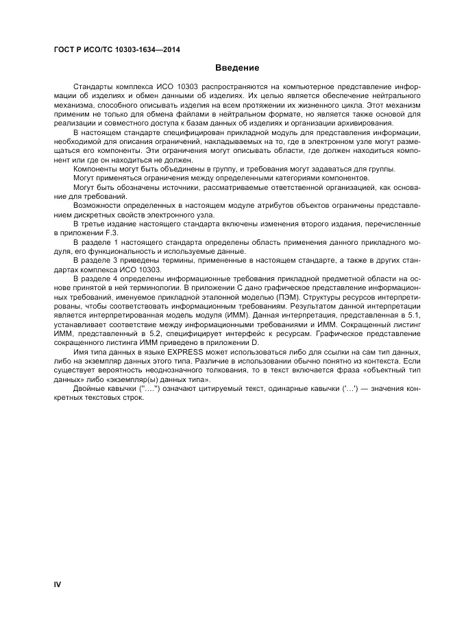 ГОСТ Р ИСО/ТС  10303-1634-2014, страница 4