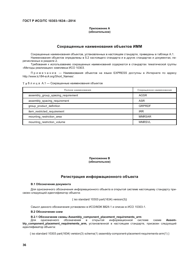 ГОСТ Р ИСО/ТС  10303-1634-2014, страница 40