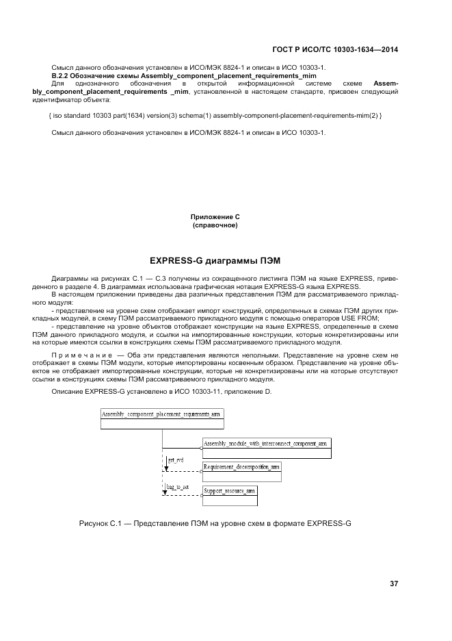 ГОСТ Р ИСО/ТС  10303-1634-2014, страница 41