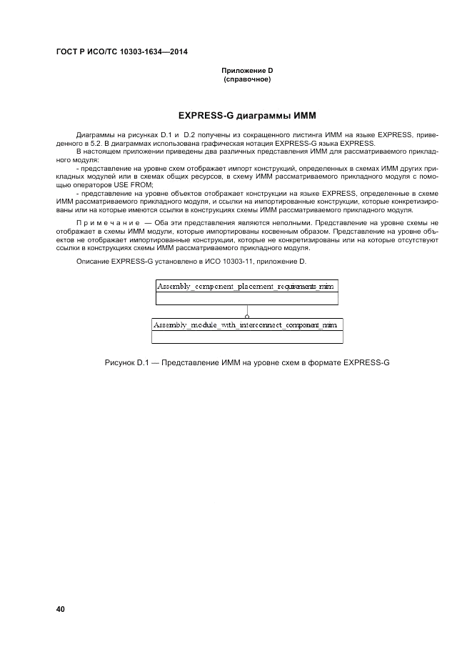ГОСТ Р ИСО/ТС  10303-1634-2014, страница 44