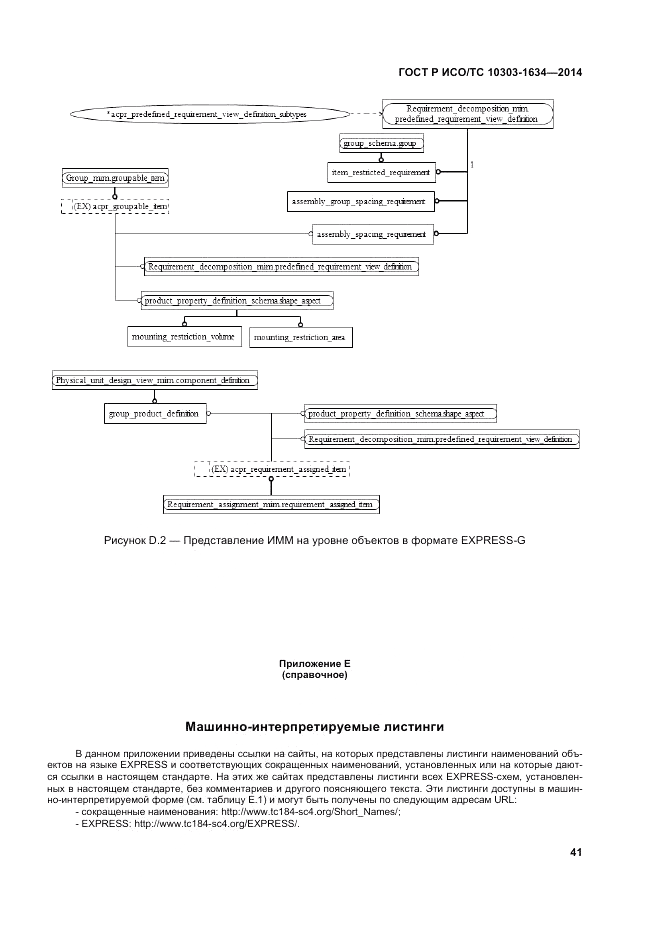 ГОСТ Р ИСО/ТС  10303-1634-2014, страница 45