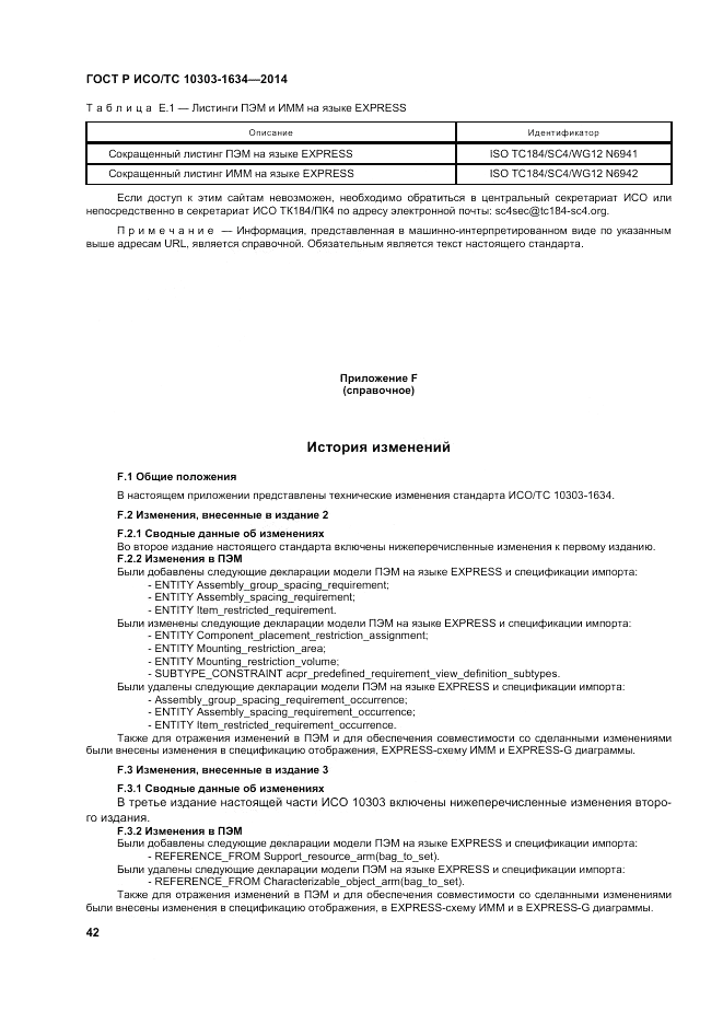ГОСТ Р ИСО/ТС  10303-1634-2014, страница 46