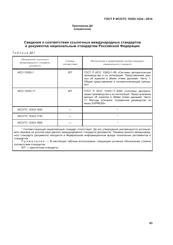 ГОСТ Р ИСО/ТС  10303-1634-2014, страница 47