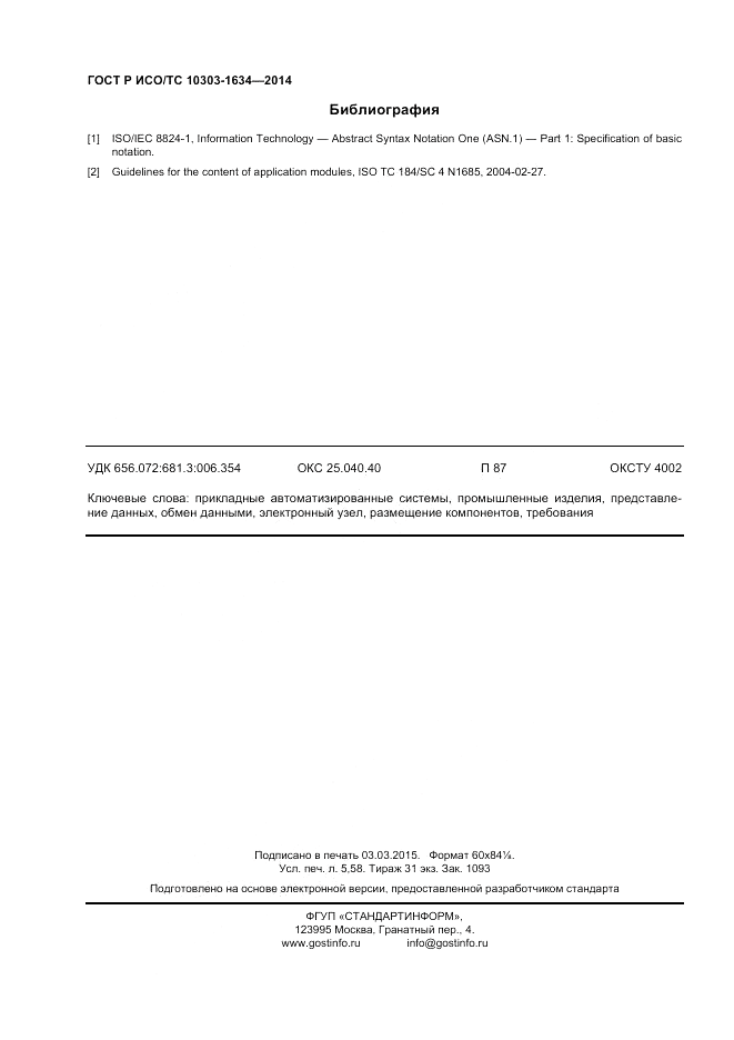 ГОСТ Р ИСО/ТС  10303-1634-2014, страница 48