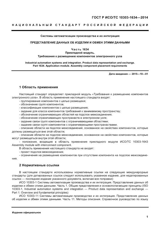 ГОСТ Р ИСО/ТС  10303-1634-2014, страница 5
