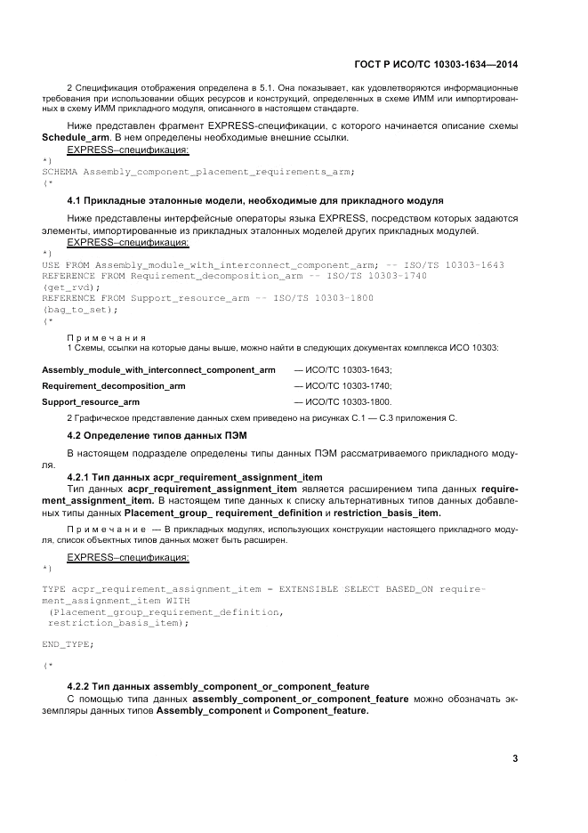 ГОСТ Р ИСО/ТС  10303-1634-2014, страница 7