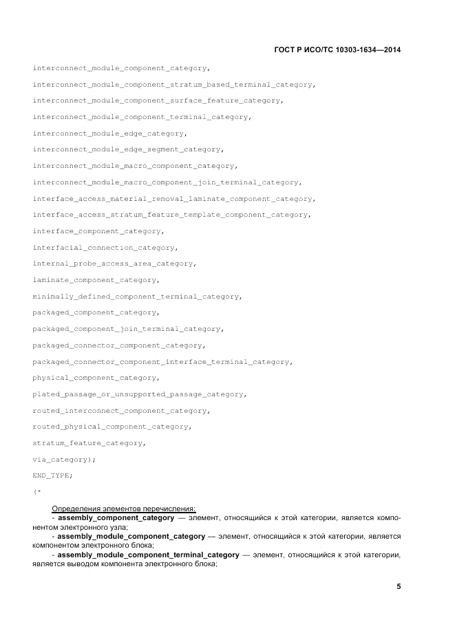 ГОСТ Р ИСО/ТС  10303-1634-2014, страница 9