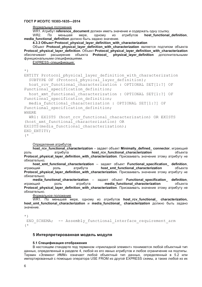 ГОСТ Р ИСО/ТС  10303-1635-2014, страница 10