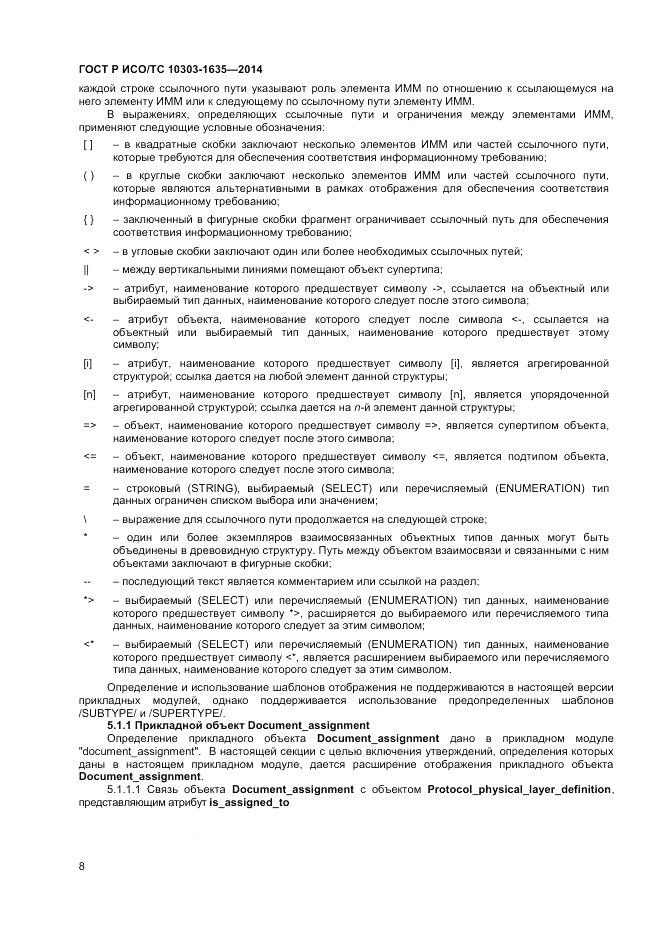 ГОСТ Р ИСО/ТС  10303-1635-2014, страница 12
