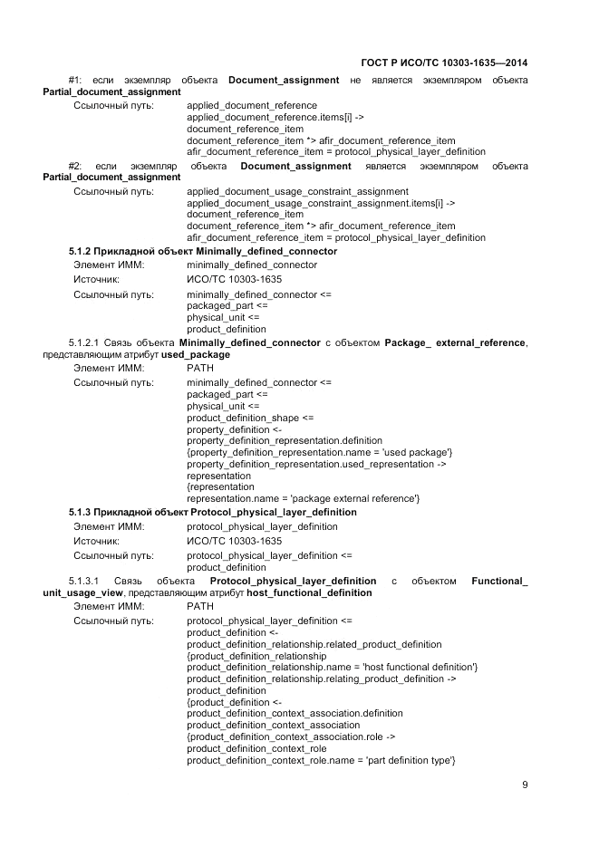 ГОСТ Р ИСО/ТС  10303-1635-2014, страница 13