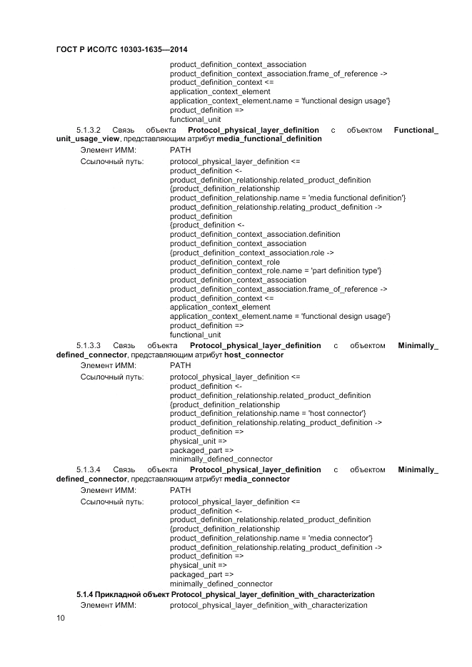ГОСТ Р ИСО/ТС  10303-1635-2014, страница 14