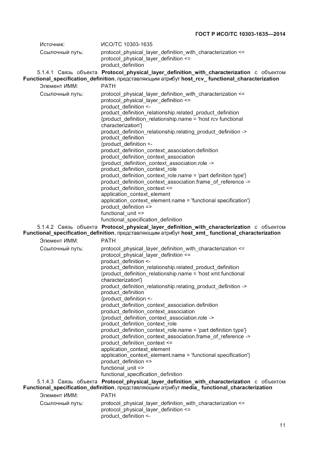 ГОСТ Р ИСО/ТС  10303-1635-2014, страница 15