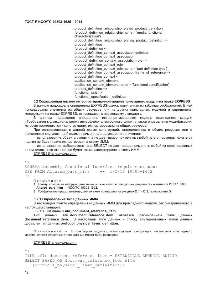 ГОСТ Р ИСО/ТС  10303-1635-2014, страница 16