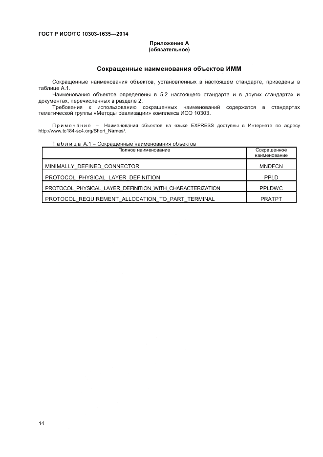 ГОСТ Р ИСО/ТС  10303-1635-2014, страница 18